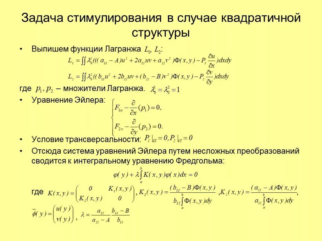 Системы уравнений Лагранжа и Эйлера. Условие трансверсальности. Система уравнений Лагранжа. Уравнение Лагранжа 2 рода задачи. Каноническому виду ортогональным преобразованием