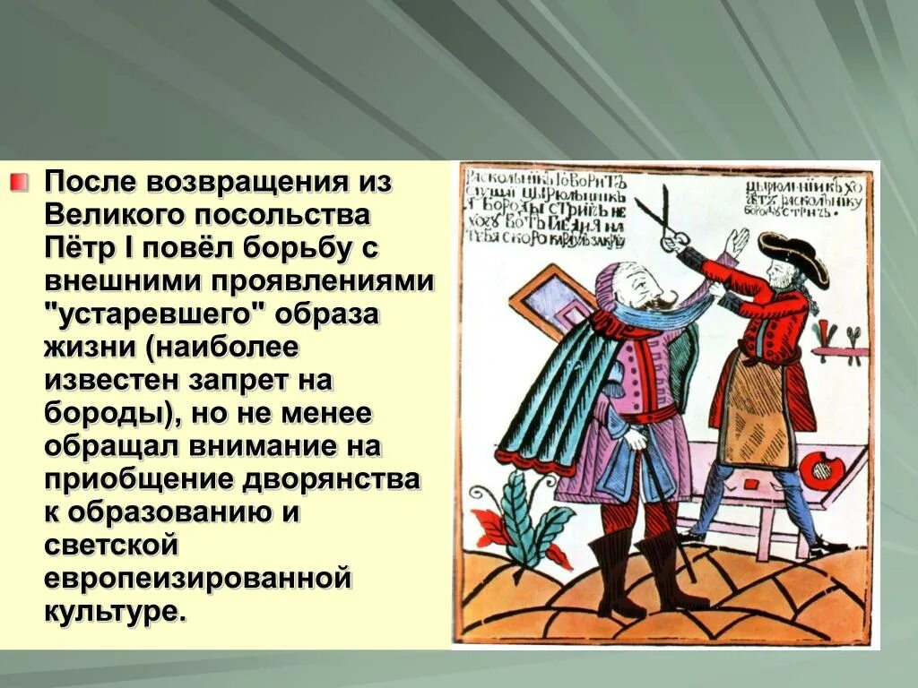 Преобразование культуры. Реформы Петра после Великого посольства. Культурные реформы Петра.