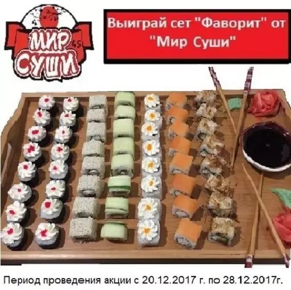 Сушим сами. Мир суши Курган. Суши сами Гоголя. Мир суши акции. Мир суши Бийск.