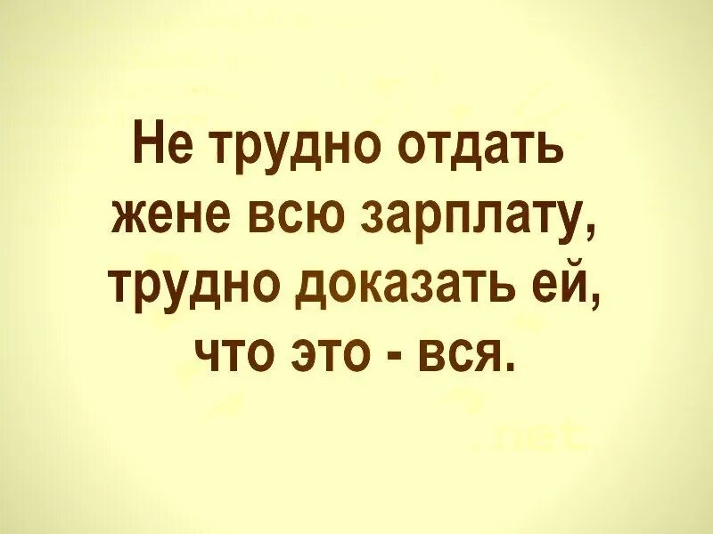 Трудно быть женой. Не трудно отдать жене всю зарплату трудно доказать ей что это вся. Зарплату отдам жену. Отдать зарплату жене. Отдай зарплату жене.