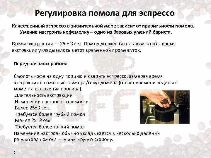 Настрой помола в кофемолке. Настрой помола. экстракция кофе. настройка помола для эспрессо. настройка помола кофе.