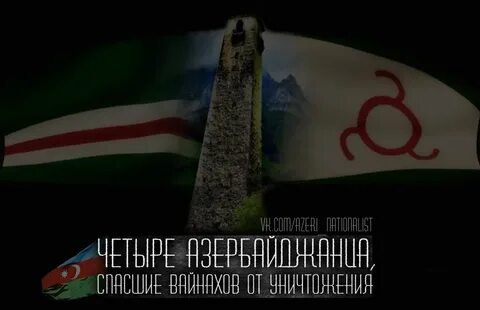 Вайнах про