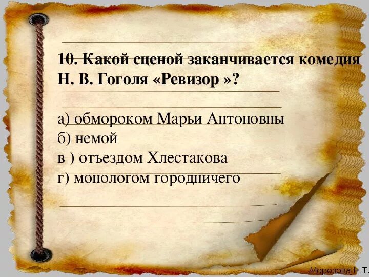 Какой сценой заканчивается комедия Ревизор. Контрольная работа по н.в. Гоглю "Ревизор". Роль немой сцены в комедии Ревизор. Сочинение немая сцена в комедии Ревизор. Сочинение немой сцены ревизор