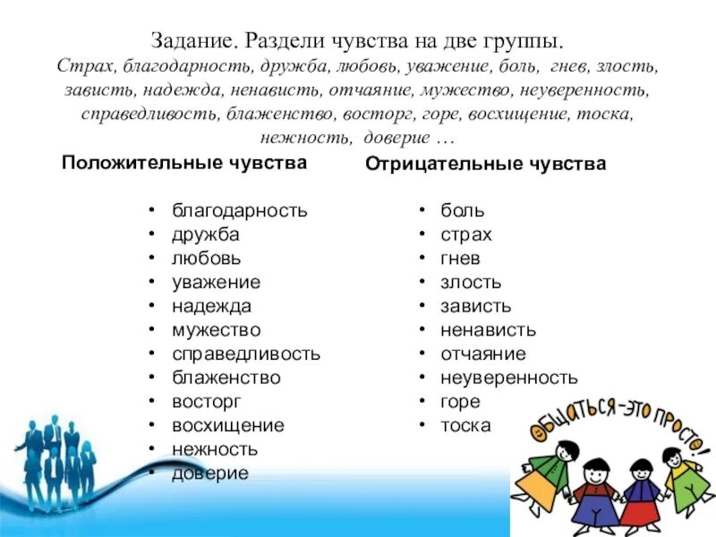 Распредели по группам положительные отрицательные. Положительные эмоции список. Разделение положительных и отрицательных эмоций. Положительные эмоции список для детей. Разделение эмоций и чувств.