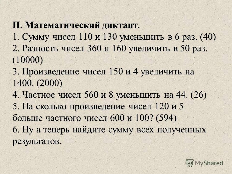 Уменьшили в три раза. Математический диктант на сумму и разность чисел. Математический диктант суммы и разности. Уменьшить на разность чисел. Произведения уменьши в 6 раз.