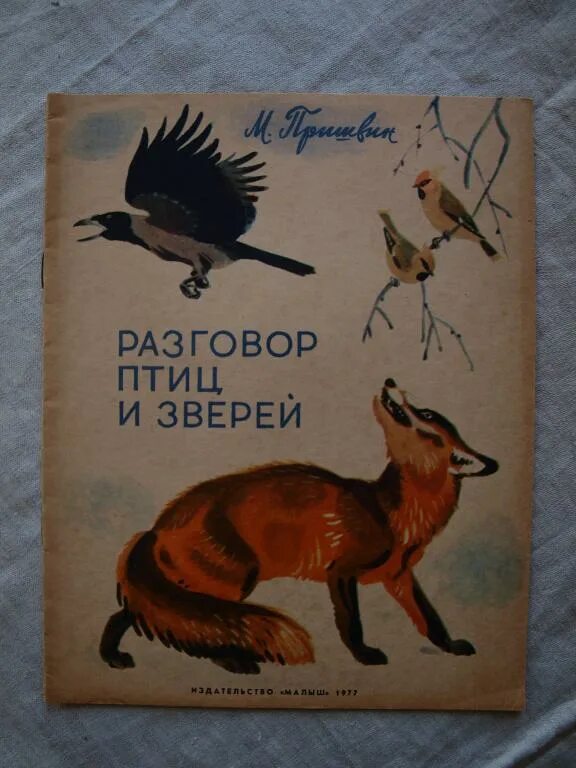 Разговор птиц и зверей. М.пришвин разговор птиц и зверей. Книга пришвин разговор птиц и зверей. Дорогие звери пришвин.