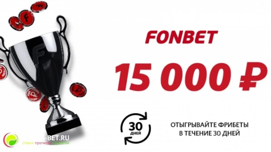 2000 фрибетов фонбет актуальный список рабочих фрибетов. Фонбет. Fonbet фрибет. Фонбет акции. Фонбет бонусы и акции.