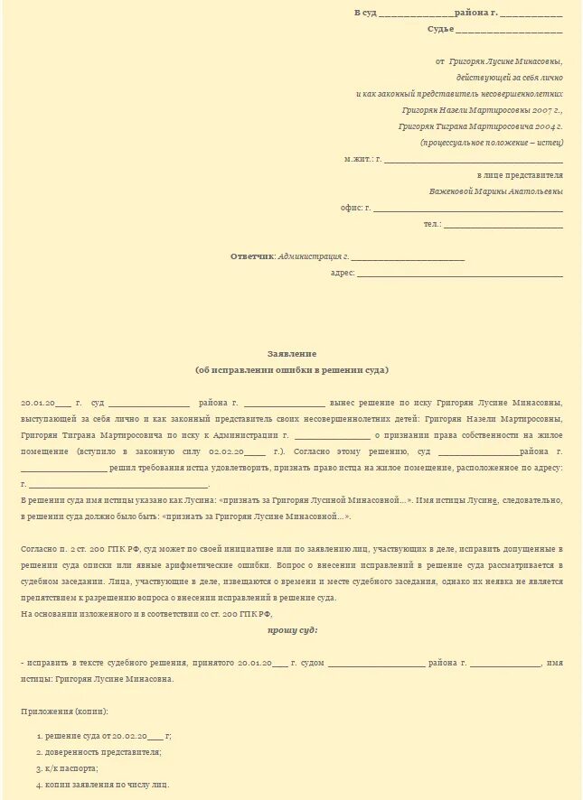 Гпк описка в решении суда. Заявление на исправление ошибки в судебном решении. Решение об исправлении описки в решении суда. Заявление на исправление ошибки в решении суда. Заявление об исправлении описки в решении.