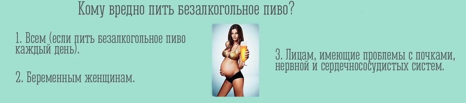 Пить пиво каждый день. Если пить пиво каждый день. Безалкогольное пиво при беременности. Безалкогольное пиво для беременных. Пиво кормящей маме