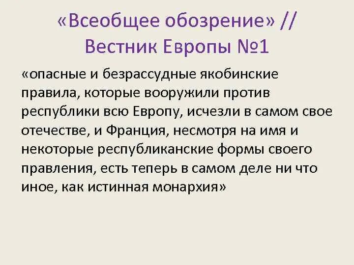 Всеобщее обозрение это. Всеобщее обозрение. Обозрение. Обозрение Жанр журналистики. На всеобщее обозрение значит.