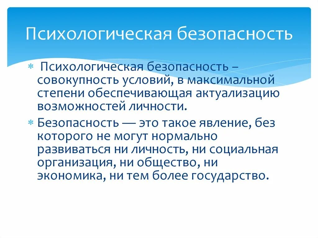 Безопасность личности вопросы. Психологическая безопасность. Понятие психологической безопасности. Социально-психологическая безопасность. Психологическая безопасность личности.