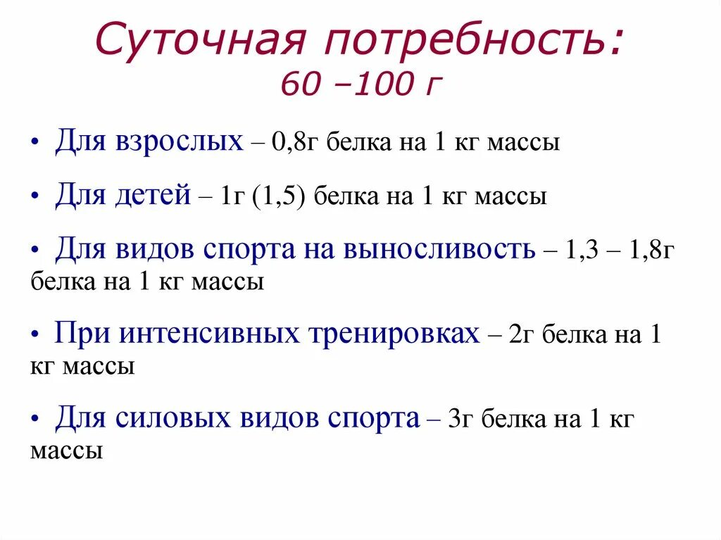 Норма суточного потребления белков взрослыми. Суточная потребность белка. Суточная потребность взрослого человека в белках. Суточная потребность человека в белках составляет. Среднесуточная потребность взрослого человека в белках.