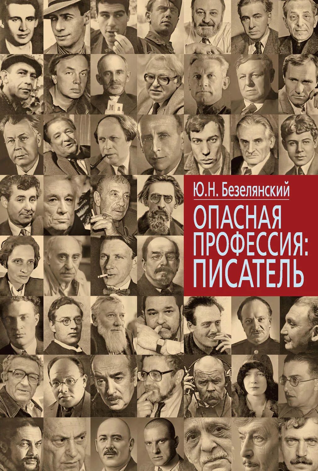 Советские Писатели. Опасная профессия писатель. Советские Писатели список.