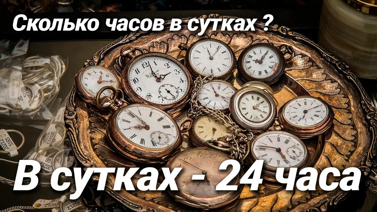 Насколько часов. Часов в сутках. Сколько часов в сутках. Часы сутки. 24 Часа в сутки.