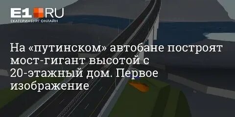 Путинский автобан
