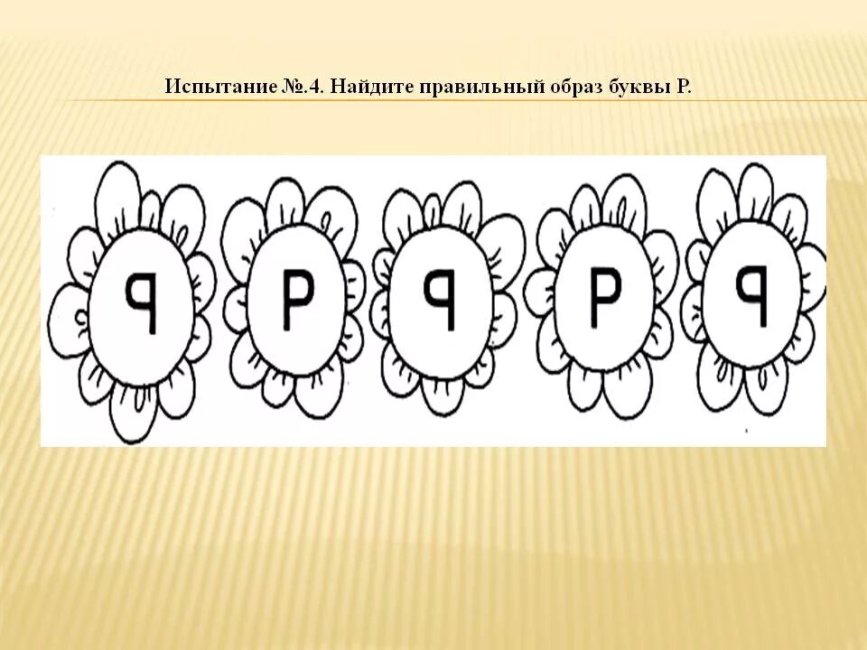 Буквам найти правильно написанную. Задания Найди букву р. Найди правильную букву. Закрепление образа буквы р. Найди букву р на картинке.