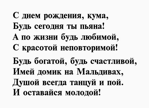 Стихи для любимой кумы. Стихотворение про кума. Стих куме от кумы. Стих любимой куме. Слова куме проза