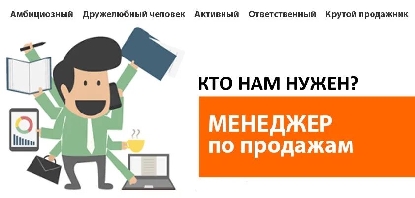 Требуется менеджер по продажам. Вакансия менеддертпотпродажам. Ищем менеджера по продажам. Вакансия менеджер по продажам. Ищу сбыт