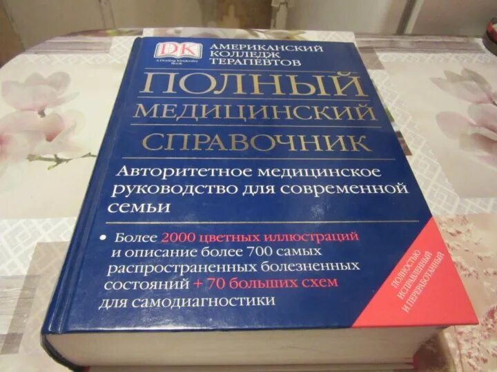 Справочник тольятти. Медицинский справочник. Полный медицинский справочник. Медицинский справочник книга. Большой медицинский справочник.