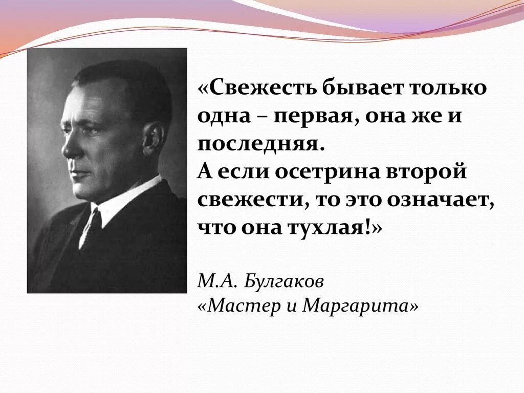 Свежесть бывает только одна первая она же и последняя. Осетрина бывает только первой свежести Булгаков. Вторая свежесть. Второй свежести у Булгакова. Мастер свежесть