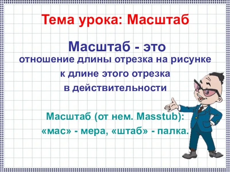 Проект по математике 6. Что такое масштаб в математике. Масштаб презентация. Масштаб 6 класс математика. Математика тема масштаб.