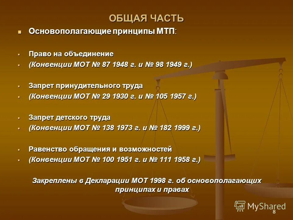 Международное право введение. Конвенции в трудовом праве. Конвенция мот основные принципы. Право на объединение это какое право.