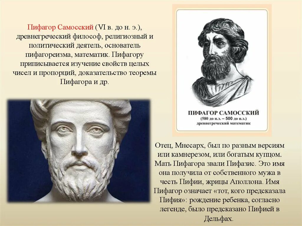 Древнегреческий философ Пифагор. Пифагор Самосский древнегреческий. Великие древнегреческие философы Пифагор. Мнесарх отец Пифагора.