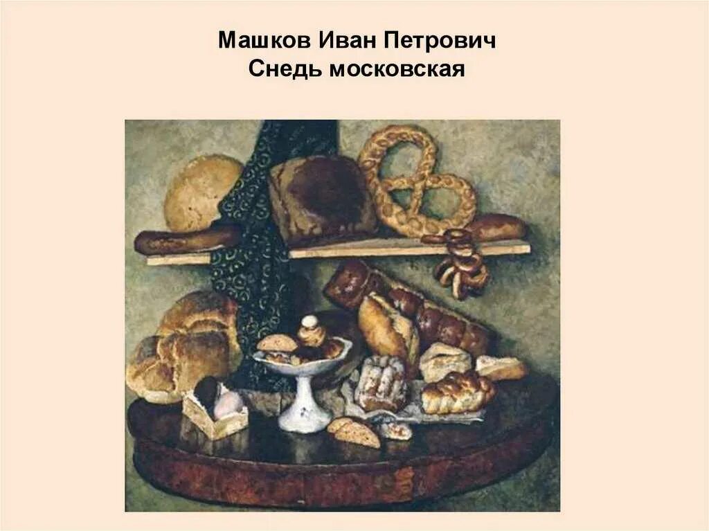 Машков хлеб. Маршаков снедь Московское хлебы. Картина Машкова снедь Московская хлебы.