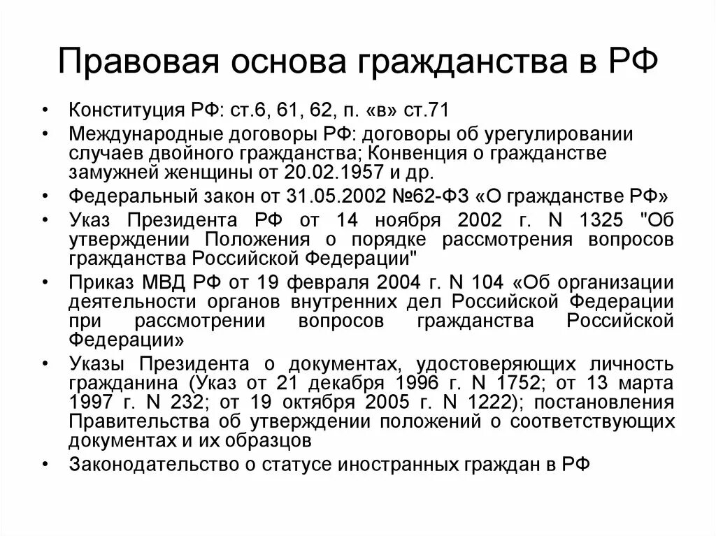 Конституционно-правовые основы гражданства Российской Федерации.. Конституционно правовые основы гражданства. Правовые основы института гражданства. Конституционные основы гражданства РФ.