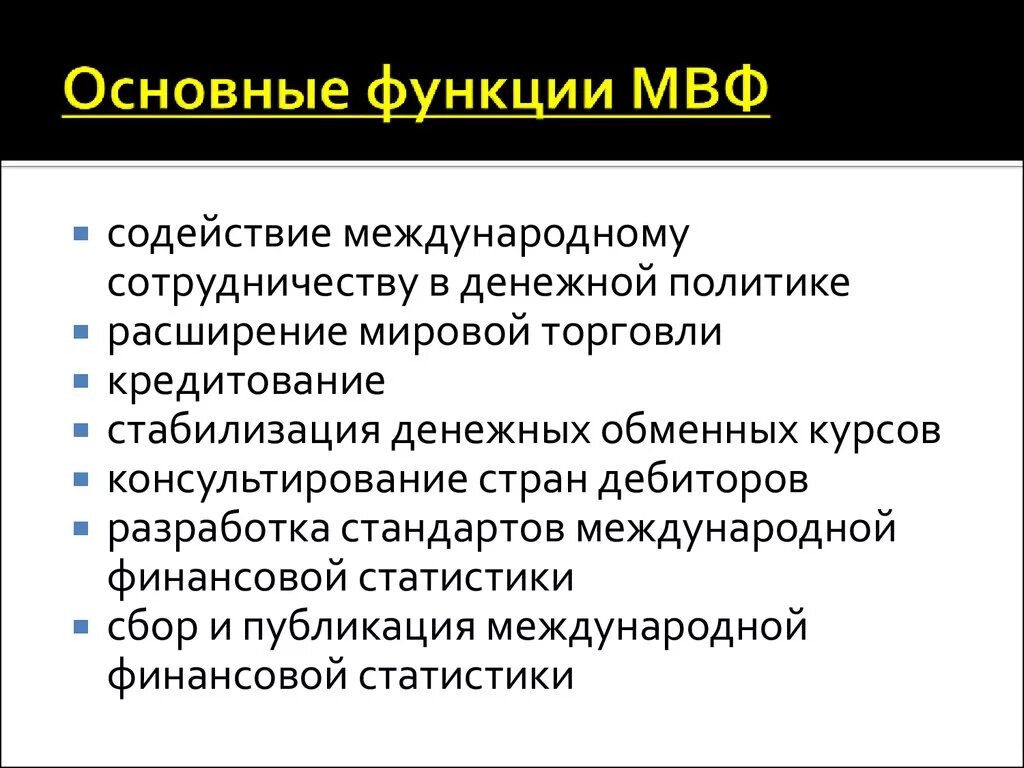 Мвф аббревиатура. Основные функции международного валютного фонда. Основные функции МВФ. МВФ кратко. Международный валютный фонд кратко.