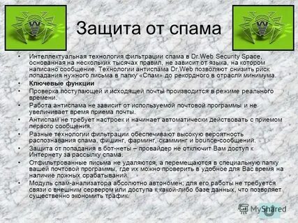 Защита от спама