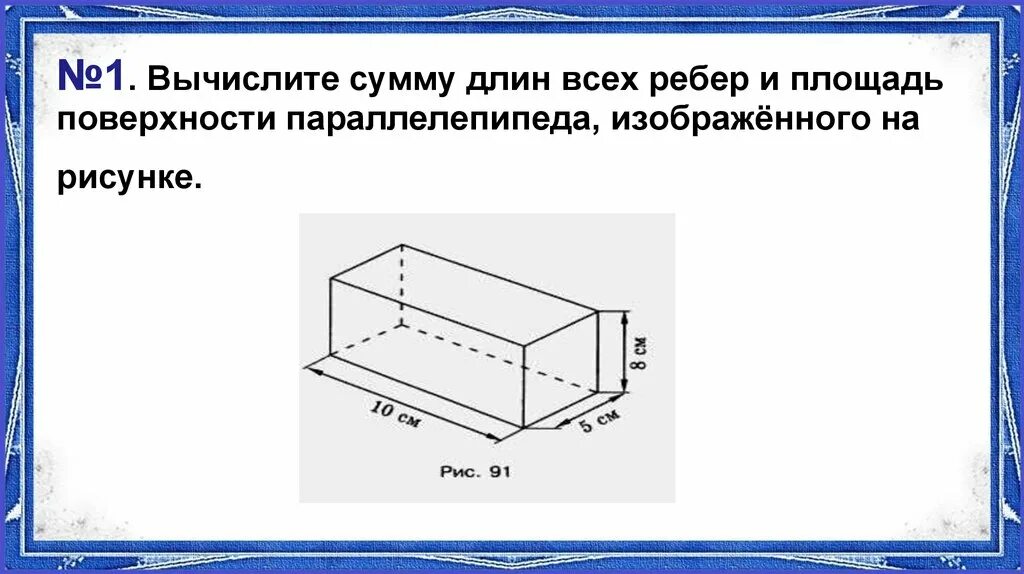 Деревянный ящик имеет форму прямоугольного параллелепипеда. Площадь поверхности параллелепипеда. Площадь поверхности паралле. Вычислить площадь поверхности прямоугольного параллелепипеда. Площадь параллелепипеда 5 класс.