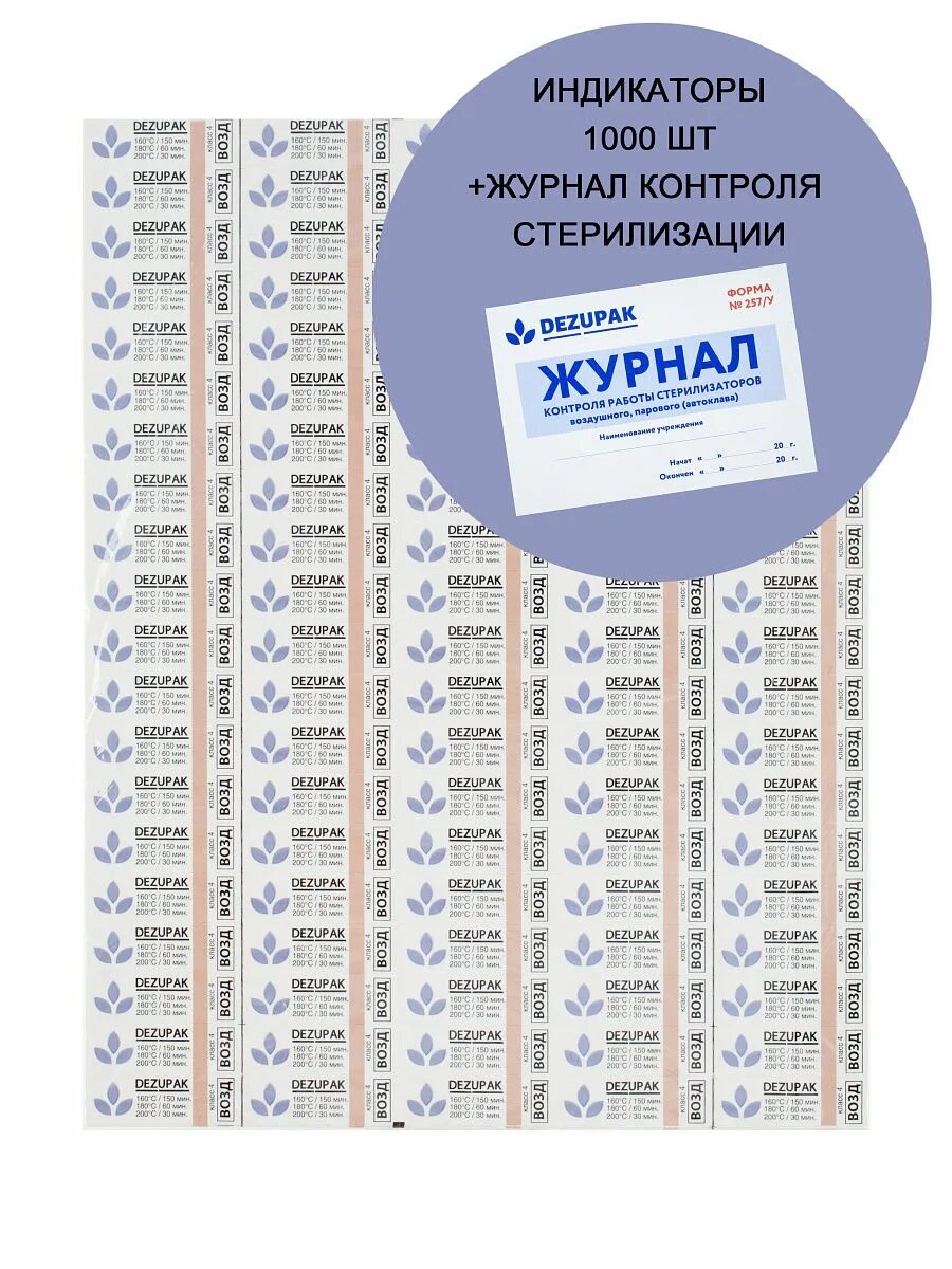Как заполнять журнал стерилизации. Наклейки в журнал стерилизации. индикатор для стерилизации инструментов. журнал стерилизации инструментов. журнал работы стерилизатора.