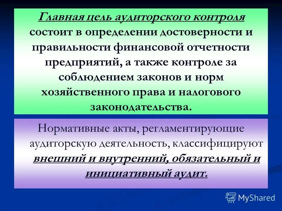 Цель аудиторского контроля. Задачи аудиторского контроля. Назовите задачи аудиторского контроля. Аудиторский финансовый контроль. Внешний контроль задачи