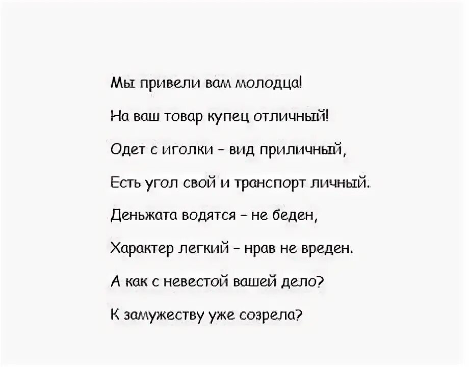 Родители жениха стихи. Стишки на сватовство. Сватовство невесты стихи. Тосты на сватовство со стороны жениха родителям невесты. Смешные стишки на сватовство.