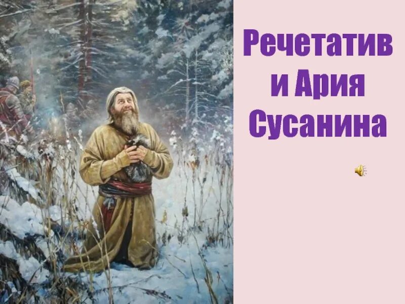 Образ сусанина. Иван Сусанин Ария Сусанина. Иван Сусанин опера : Ария Ивана Сусанина. Глинка Ария Сусанина. Иван Сусанин Ария ты взойдешь моя Заря.
