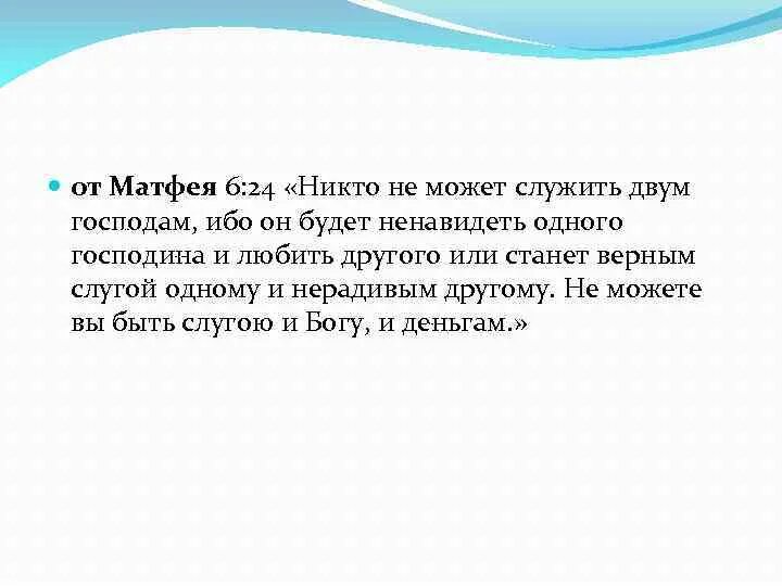 Нельзя служить двум господам. Нельзя служить двум господам. Нельзя служить двум господам богу и мамоне евангелие. Золотой стих. Евангелие от матфея 6.