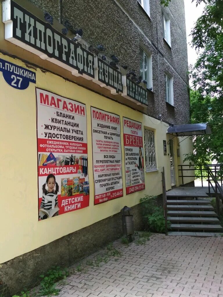 типография купца тарасова пермь. пермский край город березники ул пятилетки 27. типография пермь. усолье жилой дом мальцева. березники типография купца.