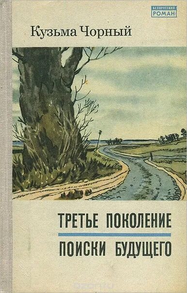 К чорны на пыльнай дарозе. Книги трех поколений. Обложка для писателя.