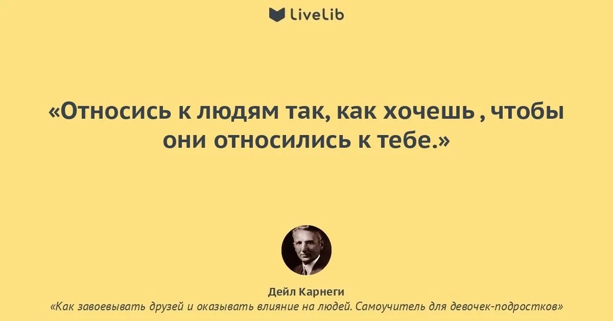 Цитаты относись к людям так как они. Относитесь к людям так как они относятся к вам цитаты. Цитаты из книги про то как к тебе относятся люди. Хорошо относится к людям.