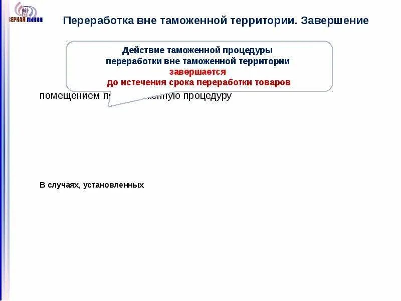 Срок переработки вне таможенной территории. Переработка товаров вне таможенной территории. Переработка на таможенной территории. Переработка вне таможенной территории схема. Таможенные процедуры переработки.