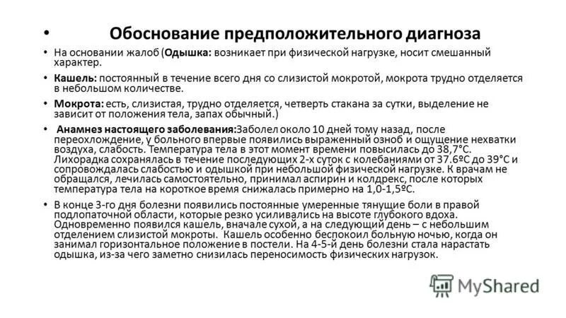 Ваш предположительный диагноз. Предположительный диагноз. Диагноз на основании. Мокрота после физических нагрузок. Сформулируйте и обоснуйте предположительный диагноз.