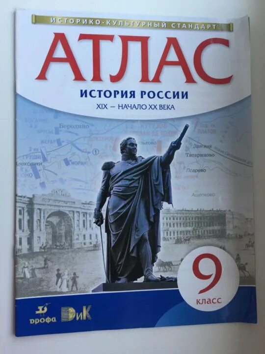 Контурные карты торкунов 10 класс. Атлас по истории России Дрофа. Атлас история России 20 век начало 21 века 9 класс. Атлас история России Торкунов. Атлас история 9 класс Просвещение.