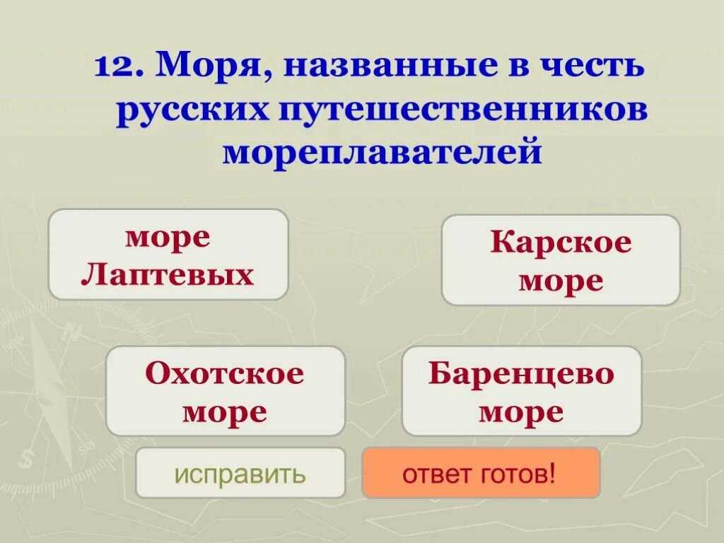 Моря названные в честь людей. Моря названные в честь русских мореплавателей. Моря названные в честь путешественников и исследователей. Моря в честь русских путешественников. В честь каких путешественников названы моря.