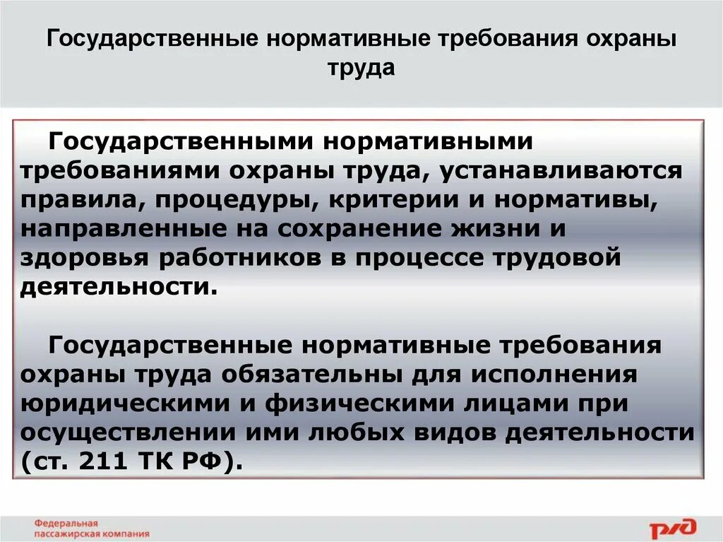 Государственные правовые акты по охране труда