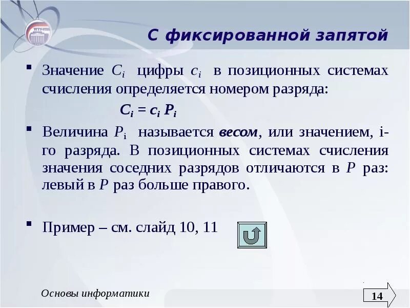 Значение 1. Фиксированная точка в информатике. Фиксированная запятая в информатике. Фиксированная запятая. Формат с фиксированной запятой Информатика.