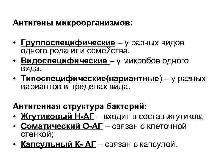 Антигенные свойства бактерий. Антигены бактерий микробиология классификация. Микробные антигены микробиология. Антигенное строение бактерий. Структура антигена микробиология.