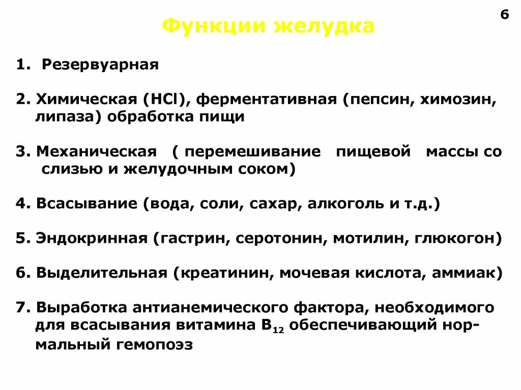 Перечислите основные функции желудка. Желудок выполняет функции. Функции желудка очень кратко. Функции желудка - (пищеварительная, эндокринная, депонированная)..