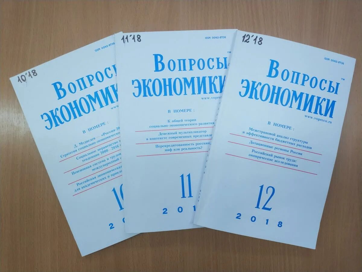 Вопросы экономики журнал. Обложка журнала вопросы экономики. Вопросов к журнал. Журнал экономика.