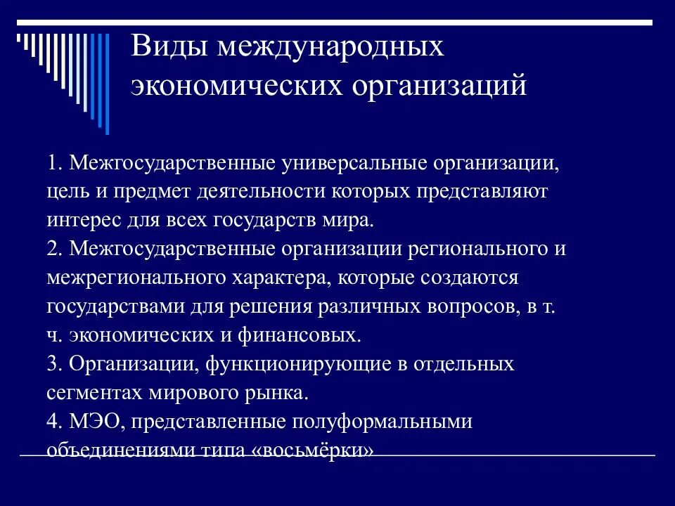 Россия и международные экономические организации. Виды международных экономических организаций. Виды международного. Цели международных экономических организаций. Принципы классификации международных экономических организаций.